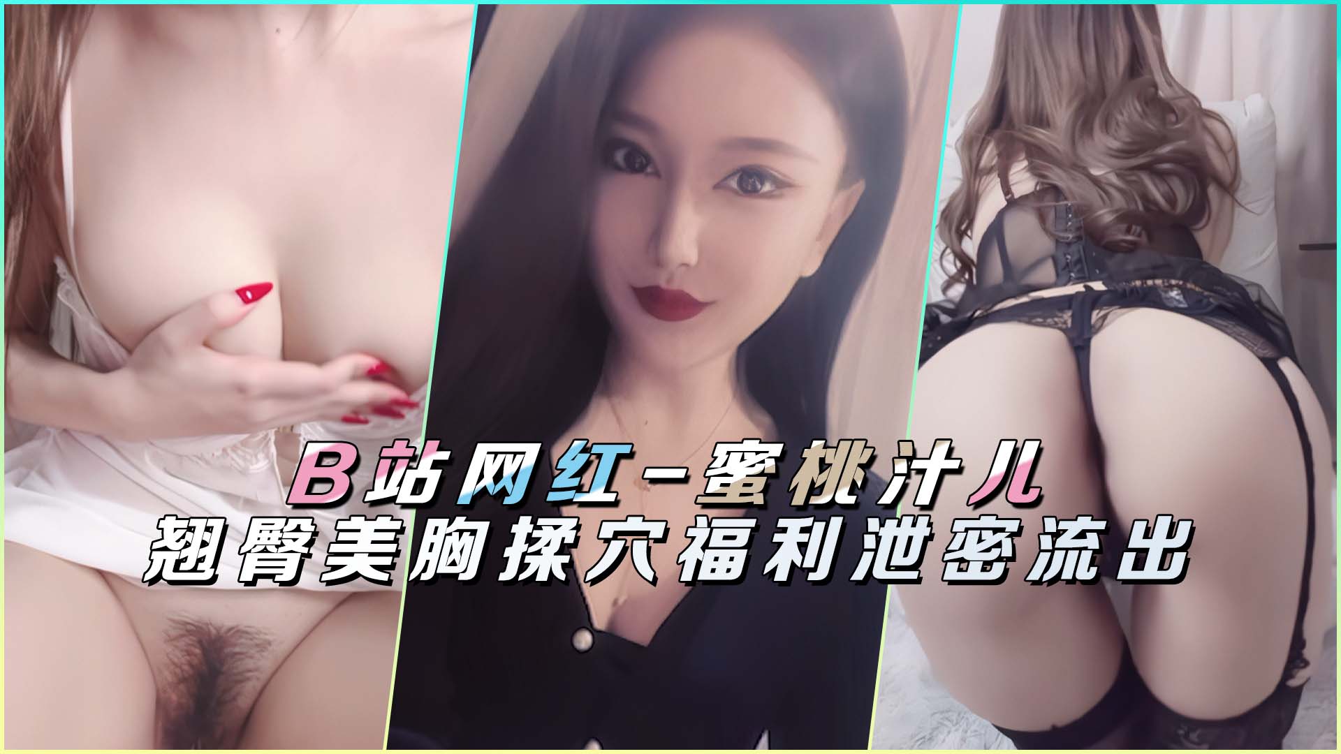 B站网红蜜桃汁儿私拍外泄！揉捏豪乳搓嫩穴，蜜桃翘臀自慰高清流出