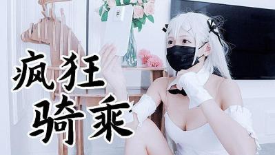 兔女郎丝袜疯狂骑乘位，私拍原版无码流出